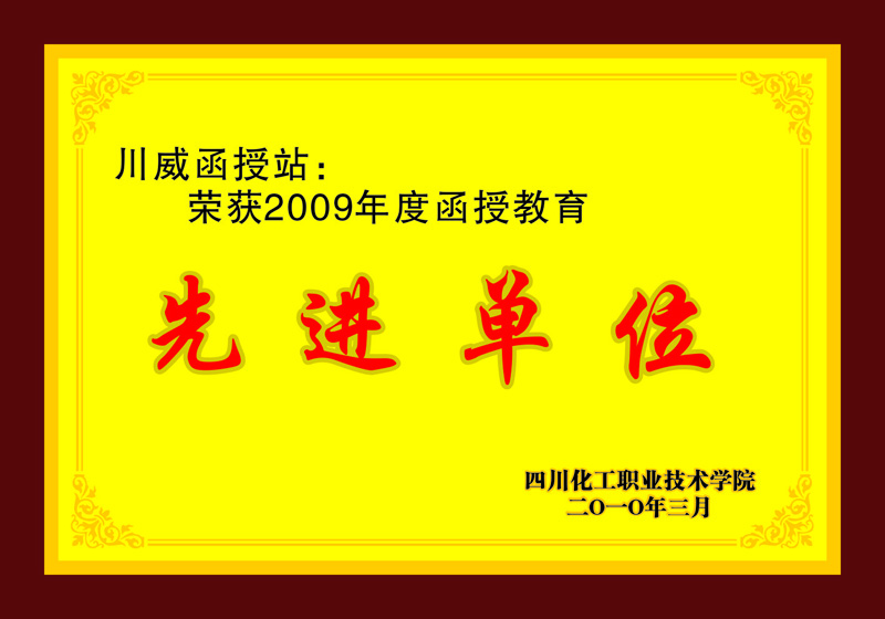 川威函授站(圖1)