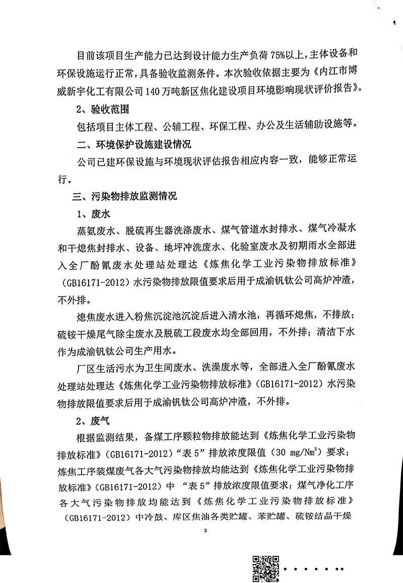 140萬噸新區(qū)焦化建設(shè)項(xiàng)目竣工環(huán)境保護(hù)驗(yàn)收審核意見(圖2)