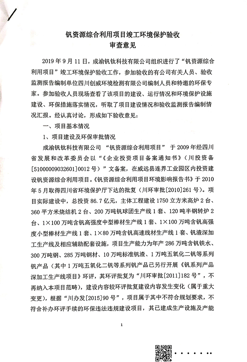 釩資源綜合利用項目竣工環(huán)境保護(hù)驗收審核意見(圖1)