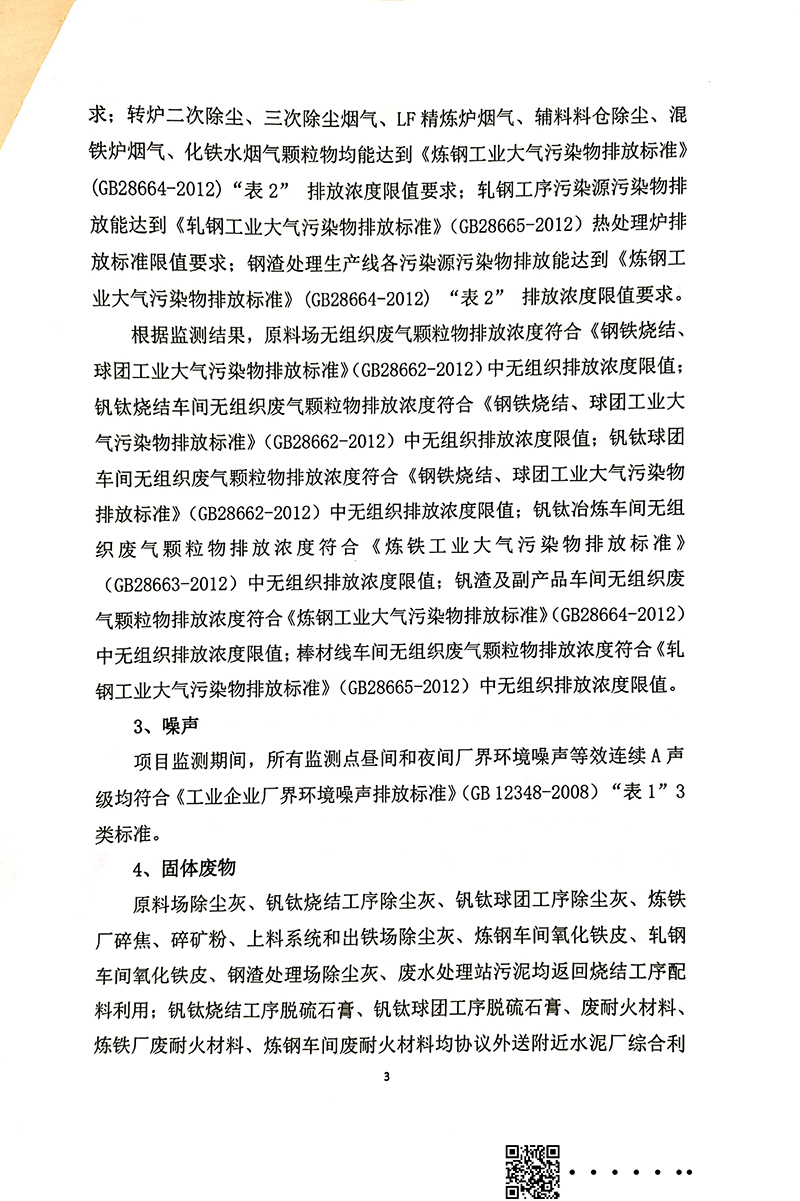 釩資源綜合利用項目竣工環(huán)境保護(hù)驗收審核意見(圖3)