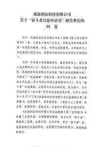 成渝釩鈦科技有限公司關(guān)于“奮斗者自愿申請(qǐng)書”相關(guān)事宜的回復(fù)