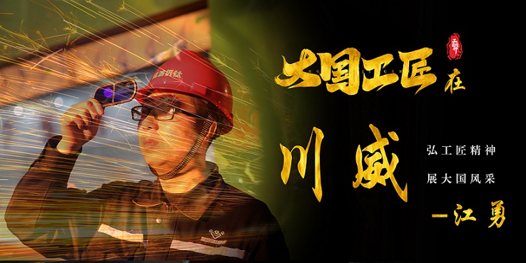 喜報(bào)｜歷史首次！川威職工江勇成功入選2024年“大國工匠”人才培育工程培育對(duì)象