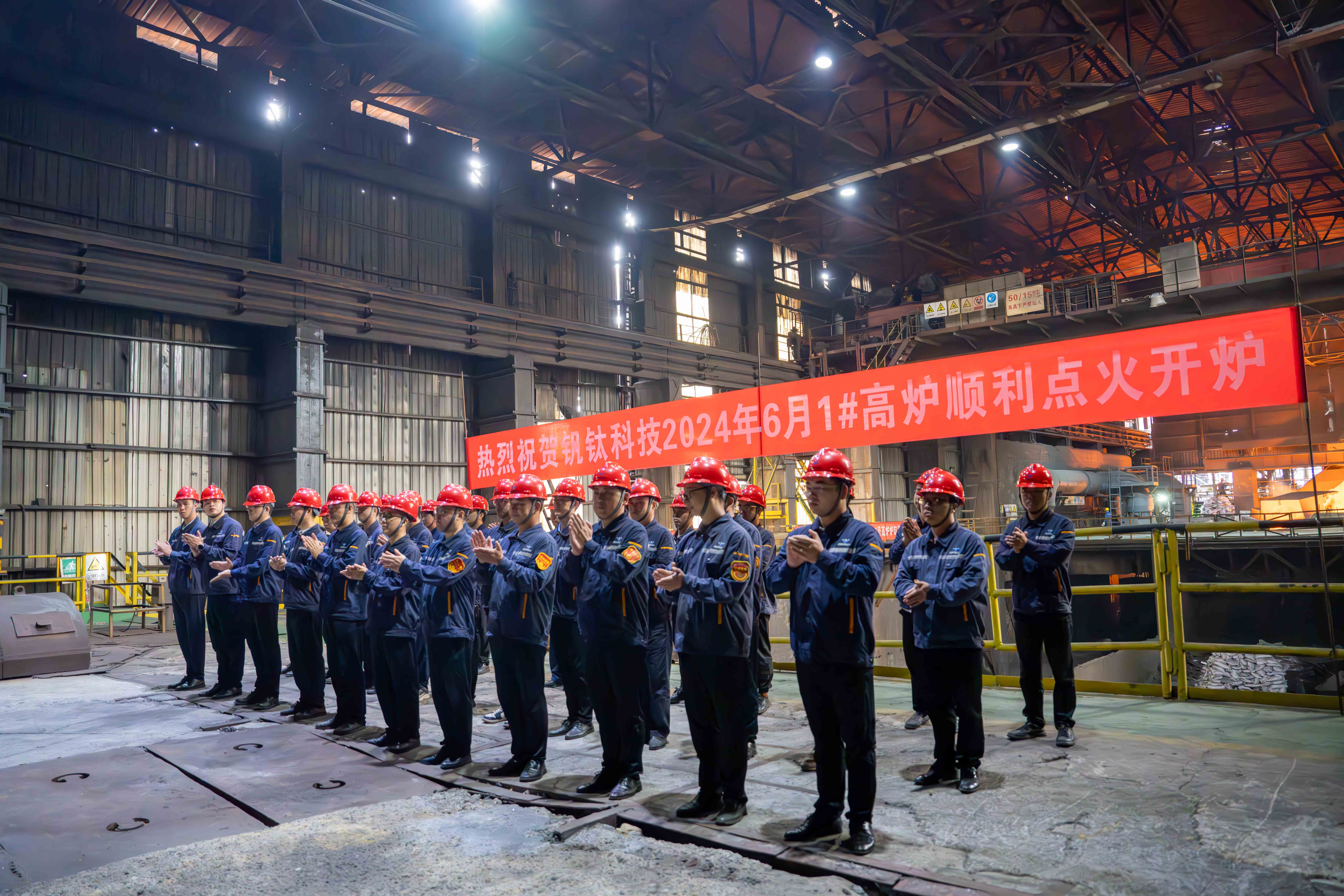 點(diǎn)燃希望 釋放激情——川威釩鈦科技1#高爐順利點(diǎn)火開爐