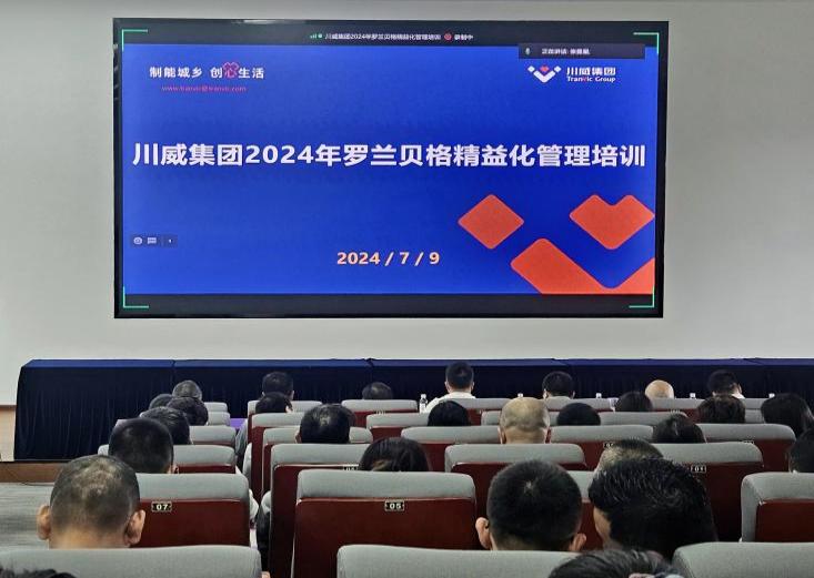 精益運(yùn)營(yíng) 對(duì)標(biāo)挖潛 助力集團(tuán)改革發(fā)展——集團(tuán)開(kāi)展羅蘭貝格精益管理培訓(xùn)