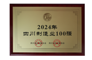 第3強(qiáng)！四川100強(qiáng)企業(yè)發(fā)布(圖3)