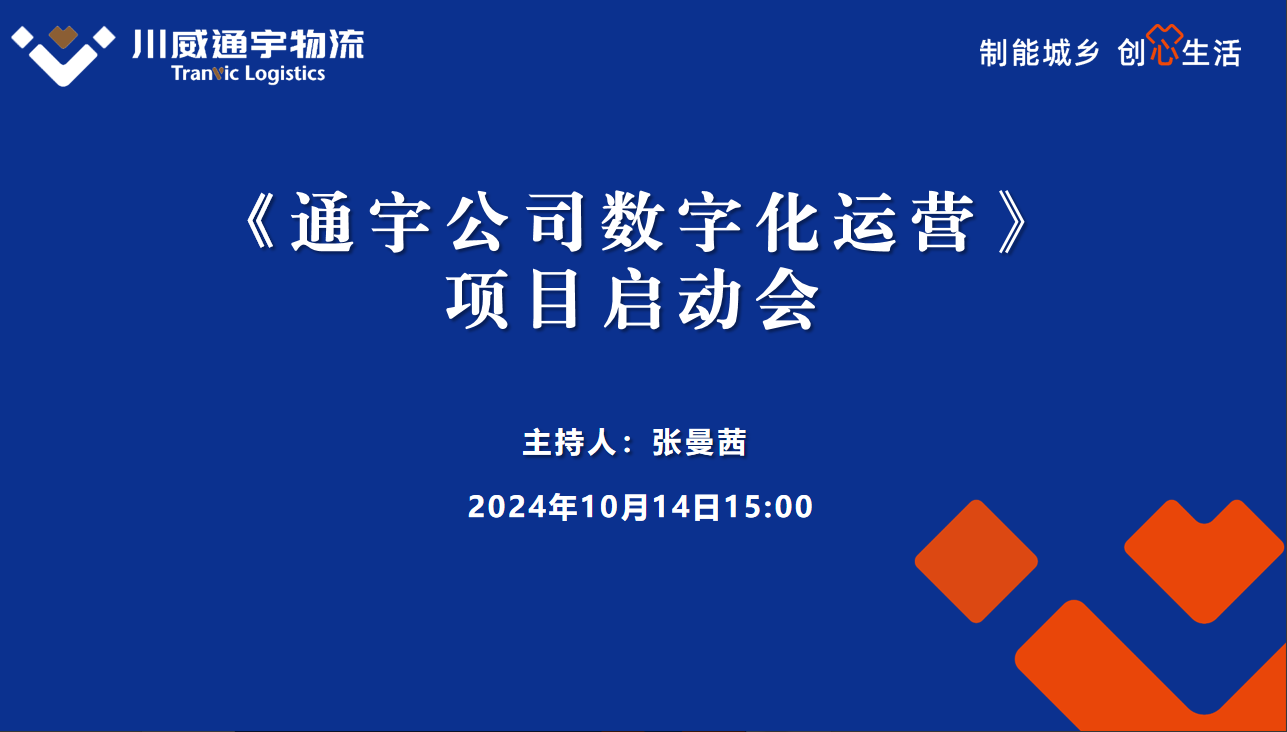 通宇物流數(shù)字化運(yùn)營項(xiàng)目啟動會成功舉行