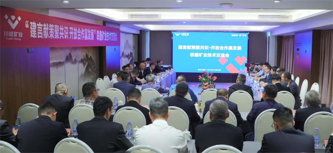 建言獻(xiàn)策聚共識·開放合作贏發(fā)展 ——聯(lián)鑫礦業(yè)公司舉辦技術(shù)交流會