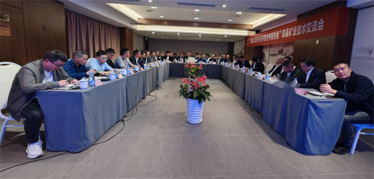建言獻(xiàn)策聚共識·開放合作贏發(fā)展 ——聯(lián)鑫礦業(yè)公司舉辦技術(shù)交流會(圖3)