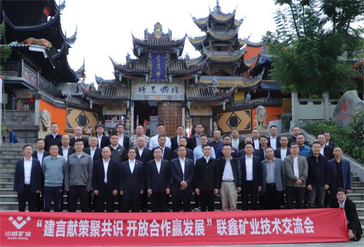 建言獻(xiàn)策聚共識·開放合作贏發(fā)展 ——聯(lián)鑫礦業(yè)公司舉辦技術(shù)交流會(圖5)